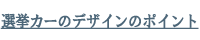 選挙カーのデザインのポイント
